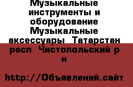 Музыкальные инструменты и оборудование Музыкальные аксессуары. Татарстан респ.,Чистопольский р-н